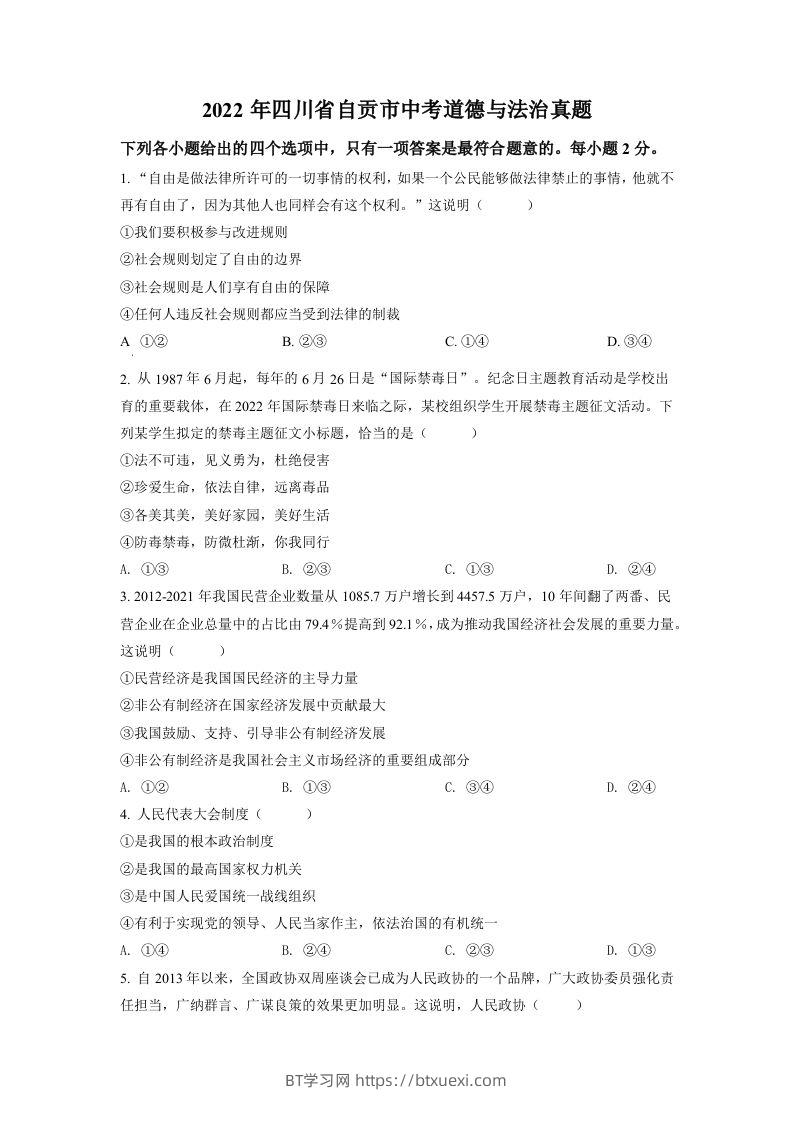 2022年四川省自贡市中考道德与法治真题（空白卷）-BT学习网