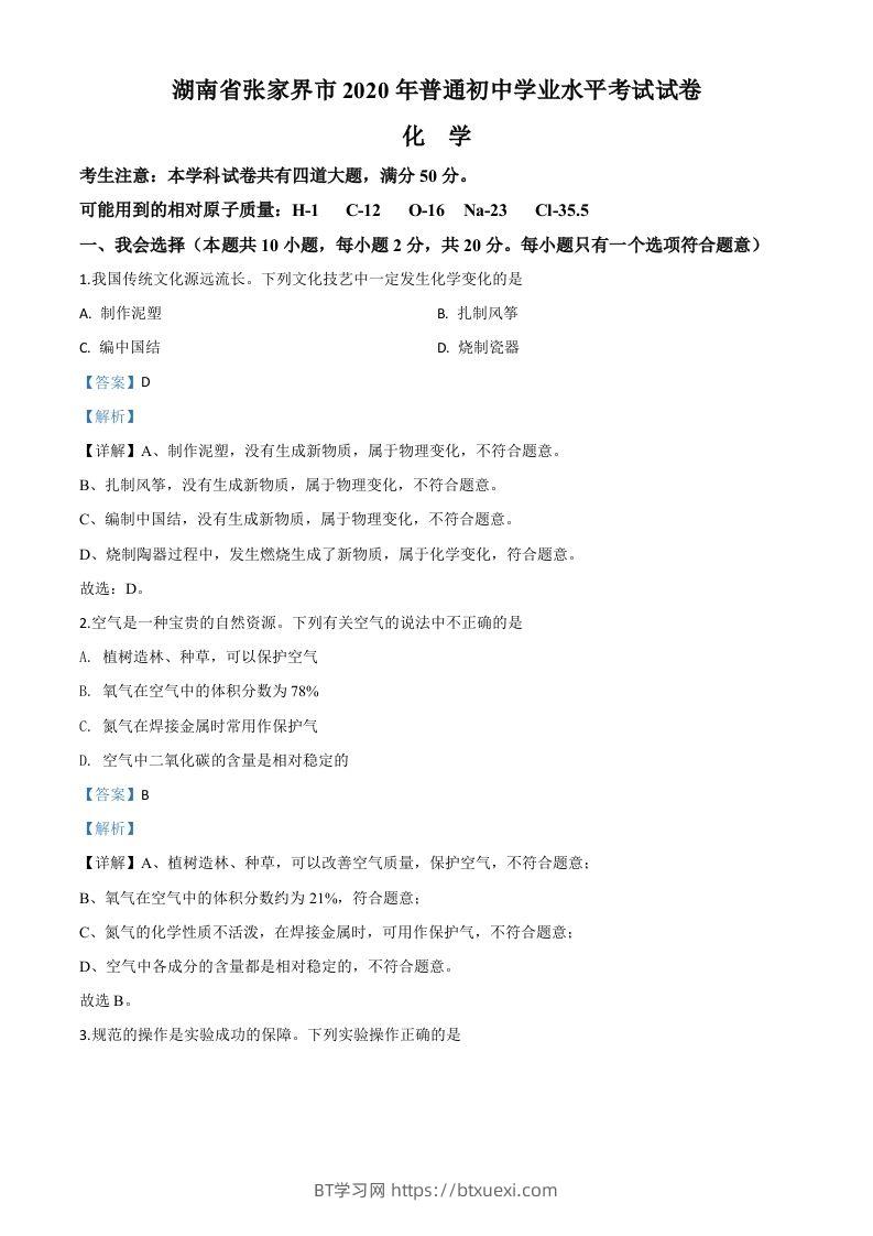 湖南省张家界市2020年中考化学试题（含答案）-BT学习网