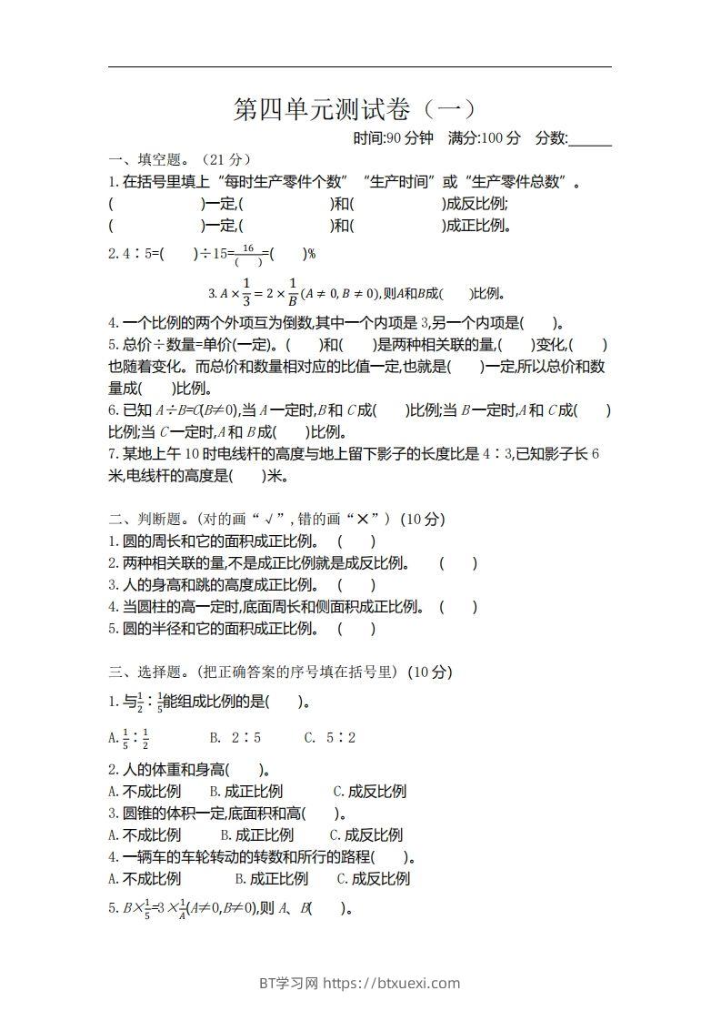 六下北师大数学第四单元测试卷-1-BT学习网