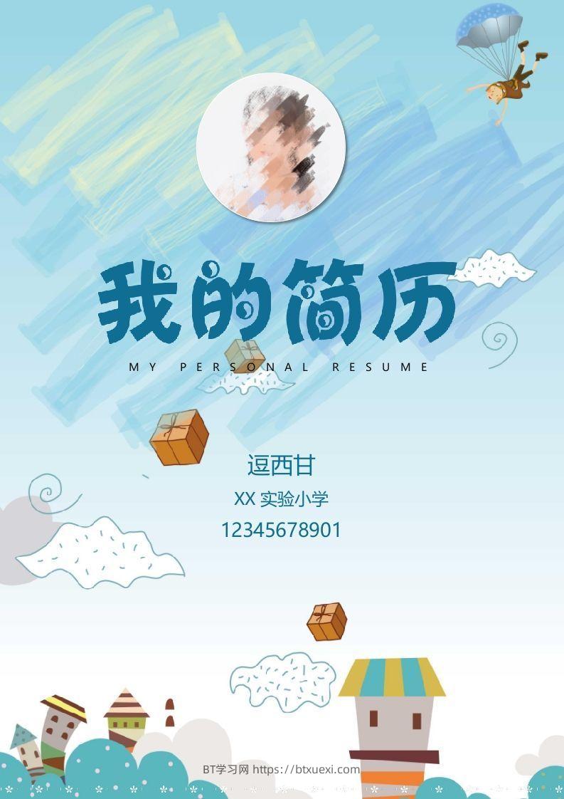 精选-小升初简历01-BT学习网