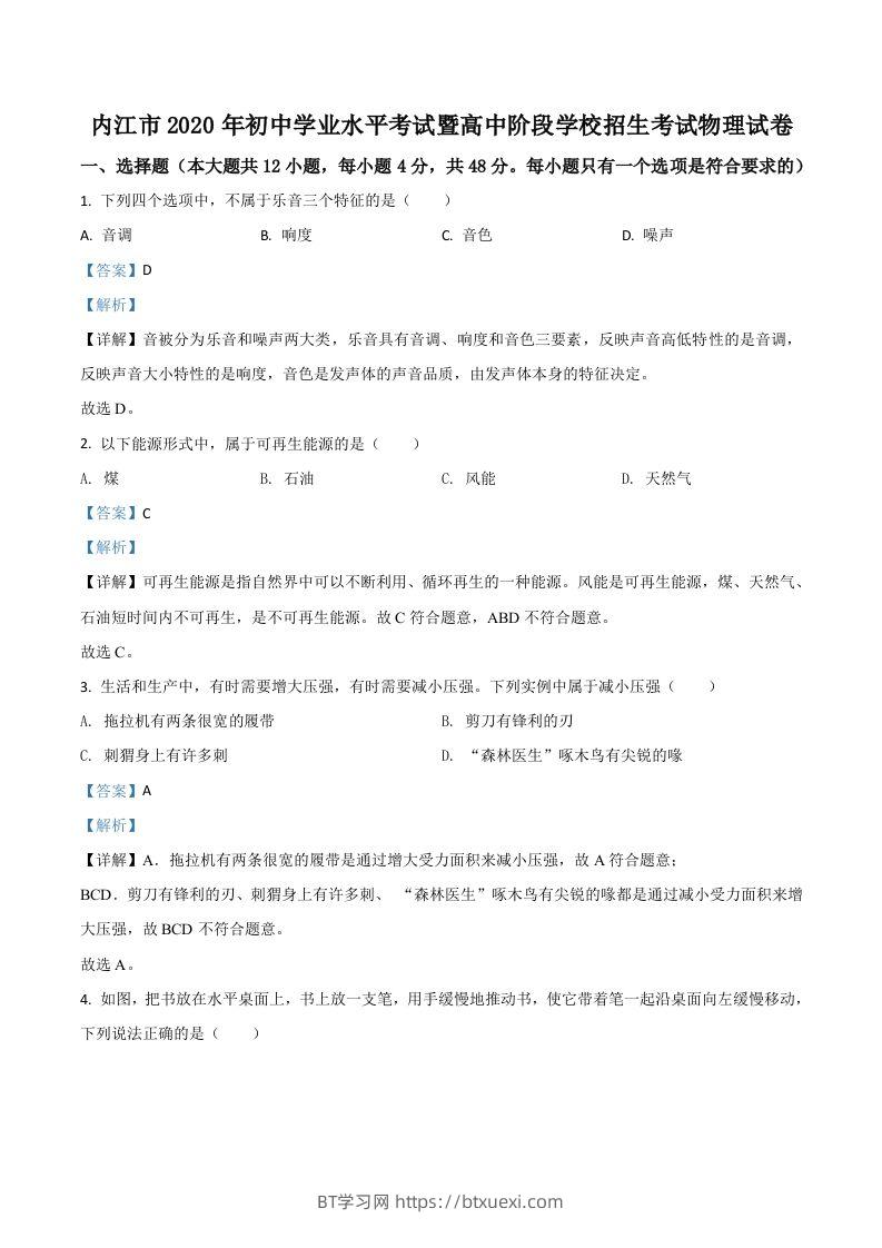 四川省内江市2020年中考物理试题（含答案）-BT学习网