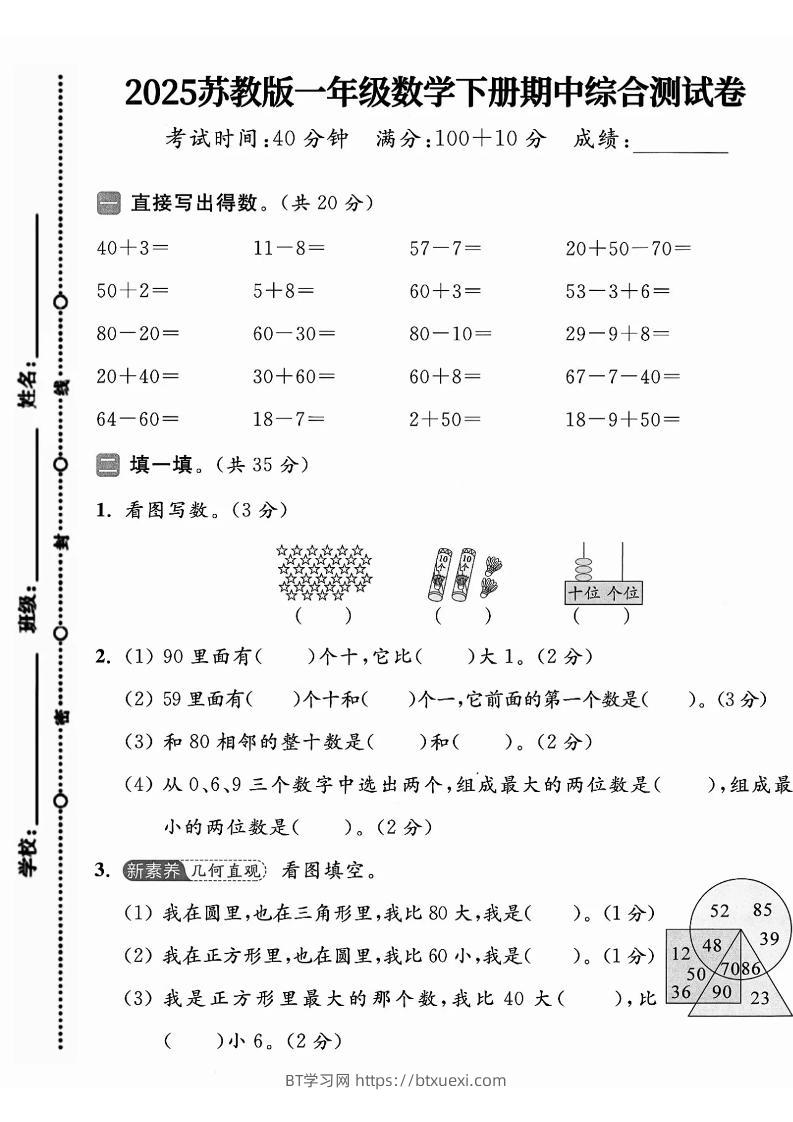 一年级下册数学苏教版期中试卷-BT学习网