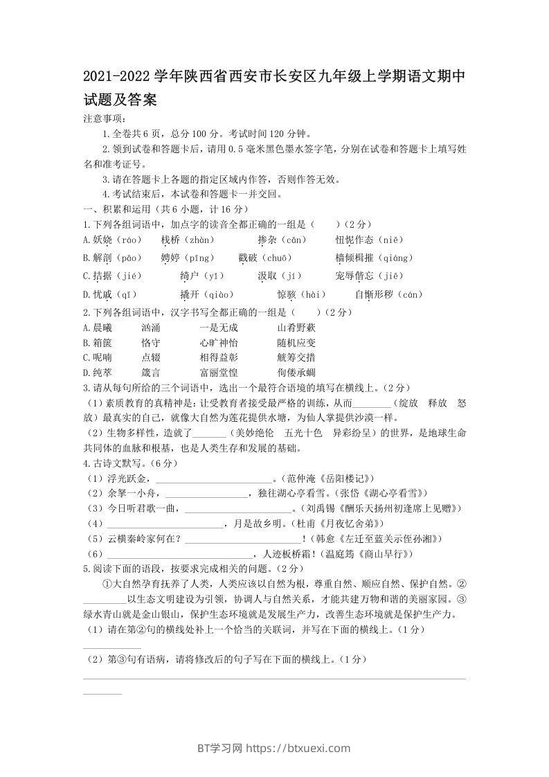 2021-2022学年陕西省西安市长安区九年级上学期语文期中试题及答案(Word版)-BT学习网