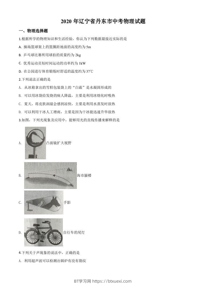 2020年辽宁省丹东市中考物理试题（空白卷）-BT学习网