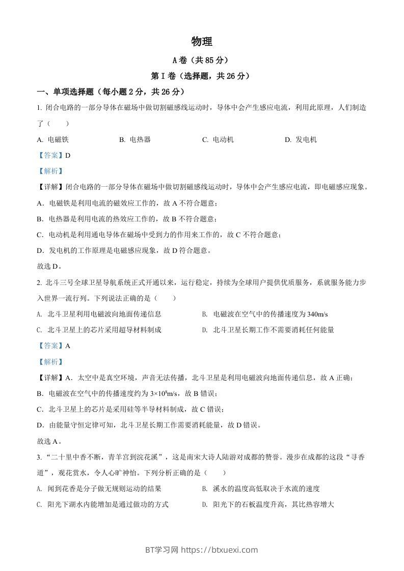 2022年四川省成都市中考物理试题（含答案）-BT学习网