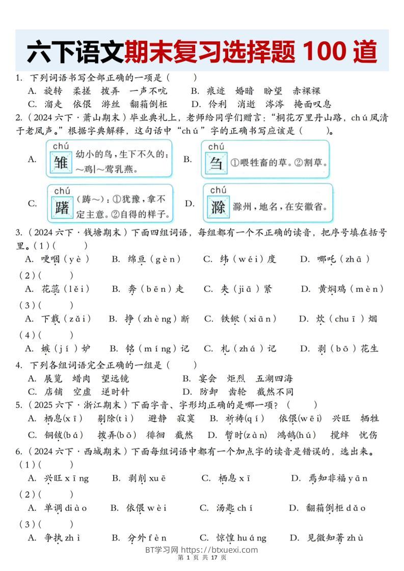 【期末复习选择题100道】六下语文-BT学习网