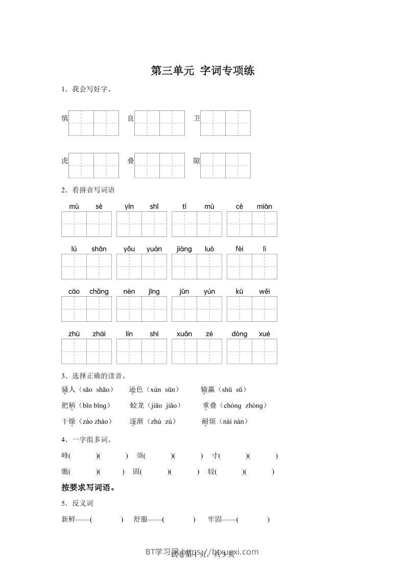 统编版语文四年级上册第三单元字词专项练-BT学习网