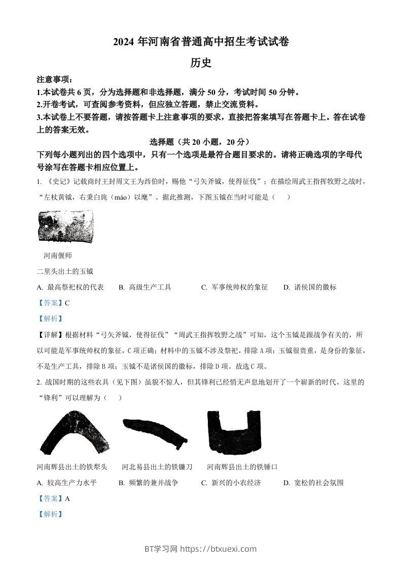 2024年河南省中考历史试题（含答案）-BT学习网