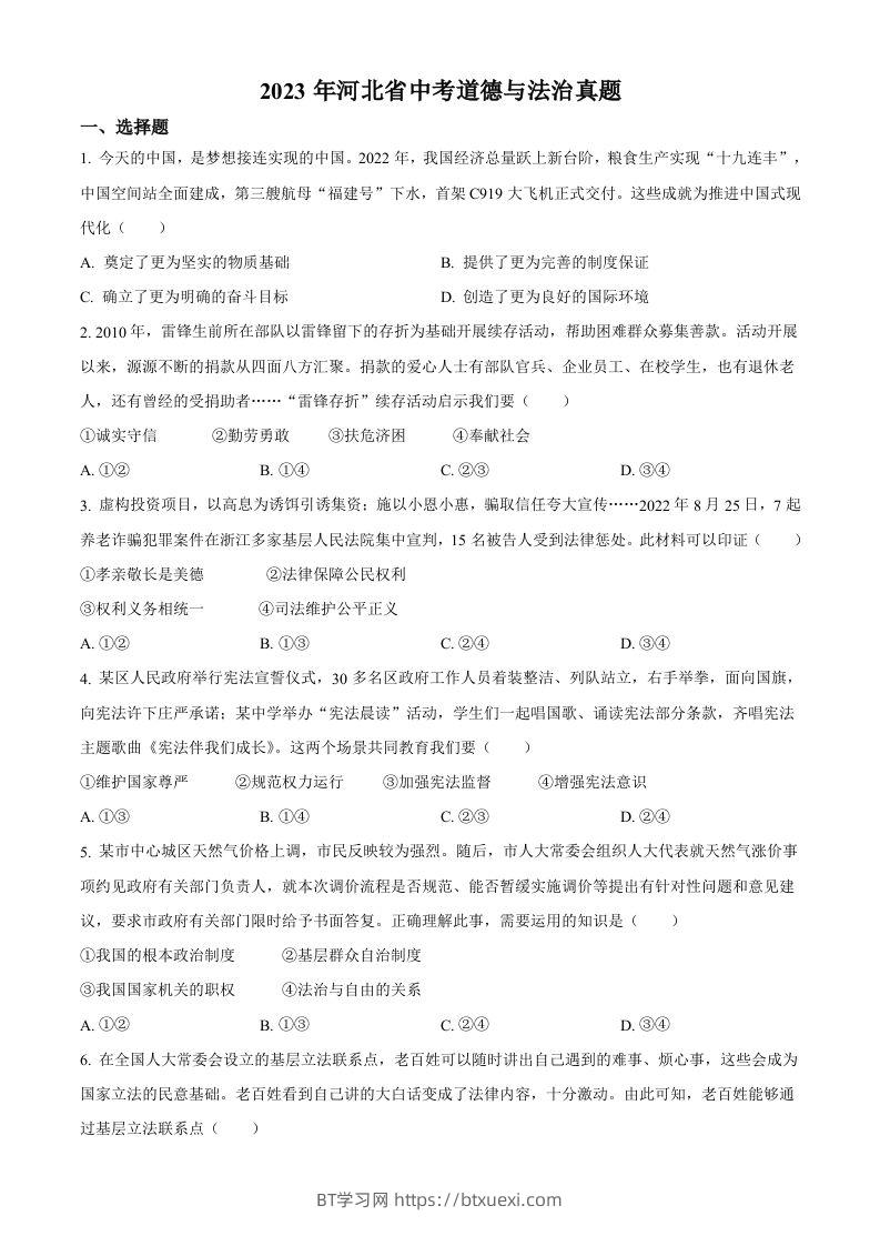 2023年河北省中考道德与法治真题（空白卷）(1)-BT学习网