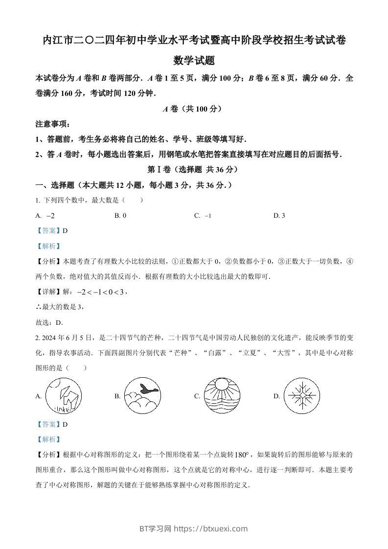 2024年四川省内江市中考数学试题（含答案）-BT学习网
