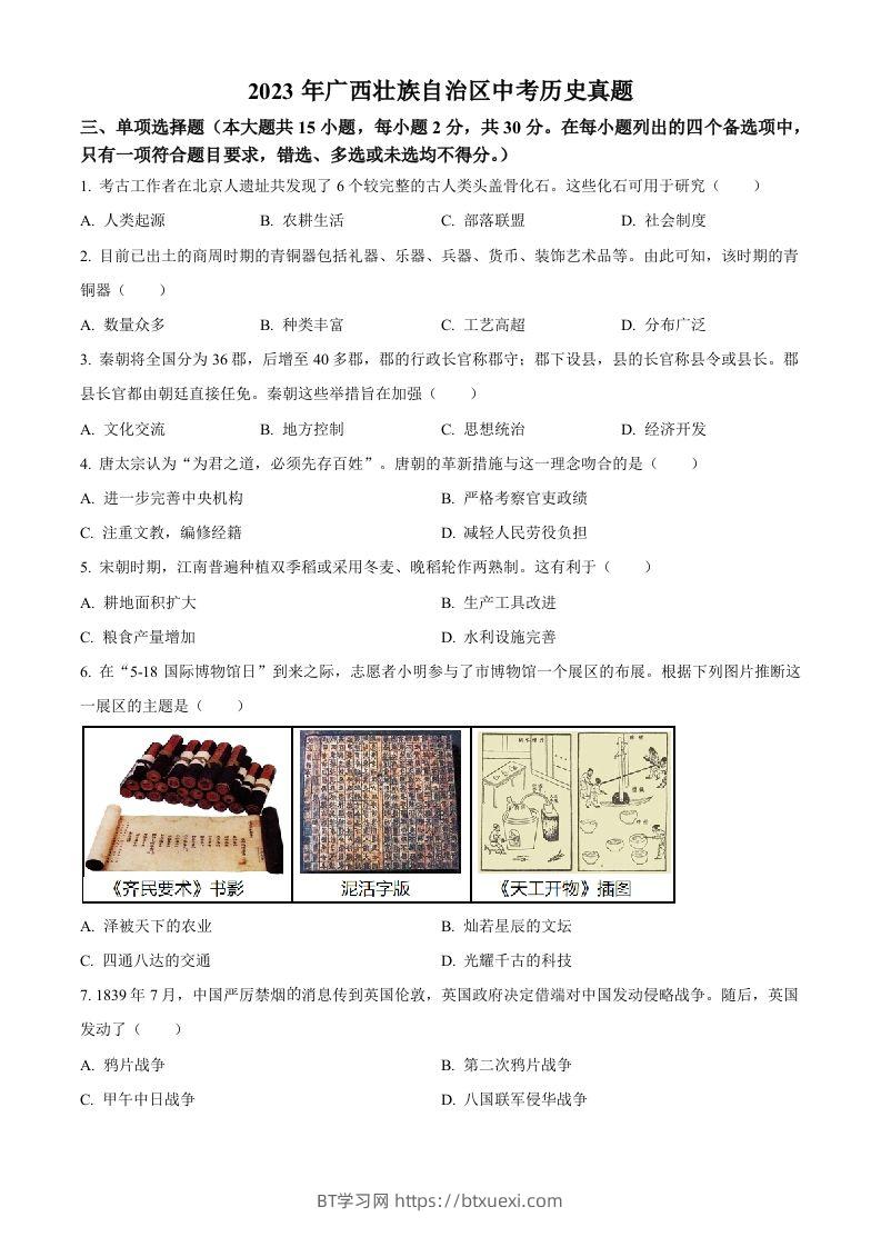 2023年广西壮族自治区中考历史真题（空白卷）(1)-BT学习网
