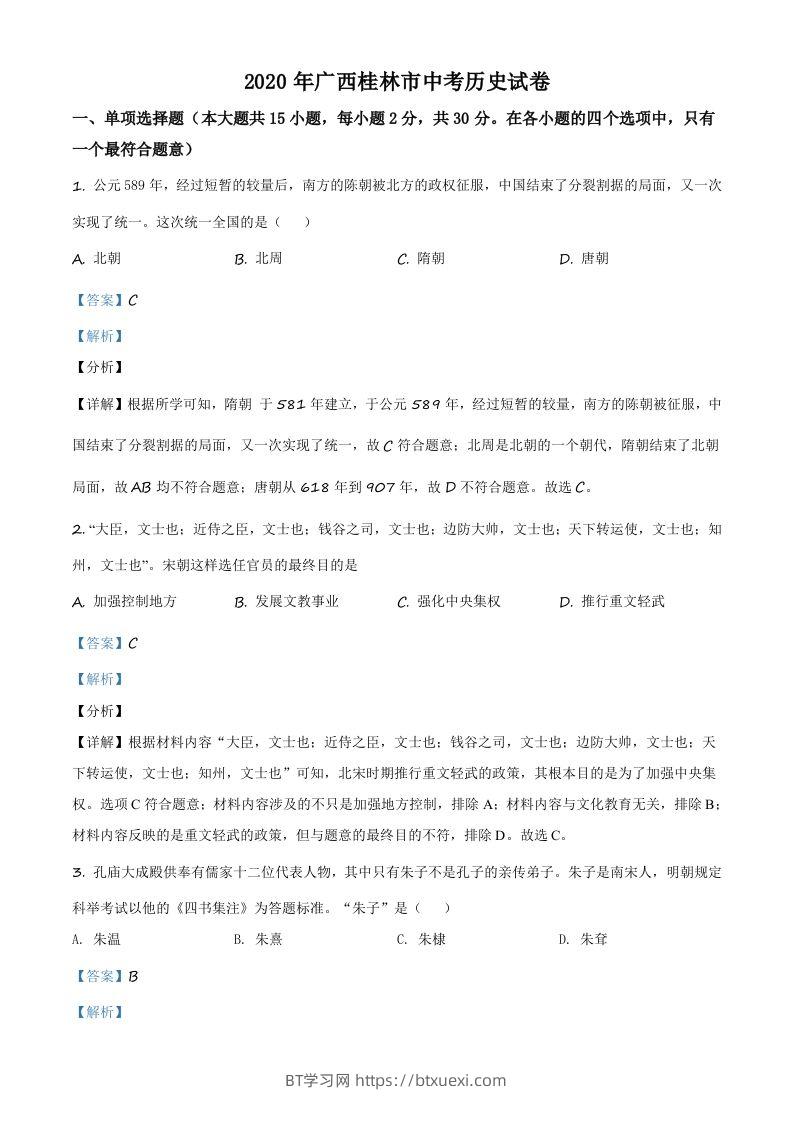2020年广西桂林市中考历史试题（含答案）-BT学习网