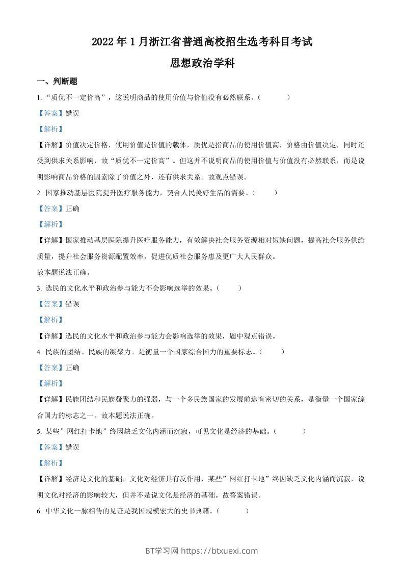 2022年高考政治试卷（浙江）（1月）（含答案）-BT学习网