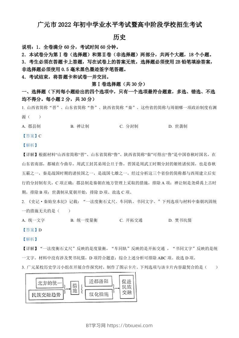 2022年四川省广元市中考历史真题（含答案）-BT学习网