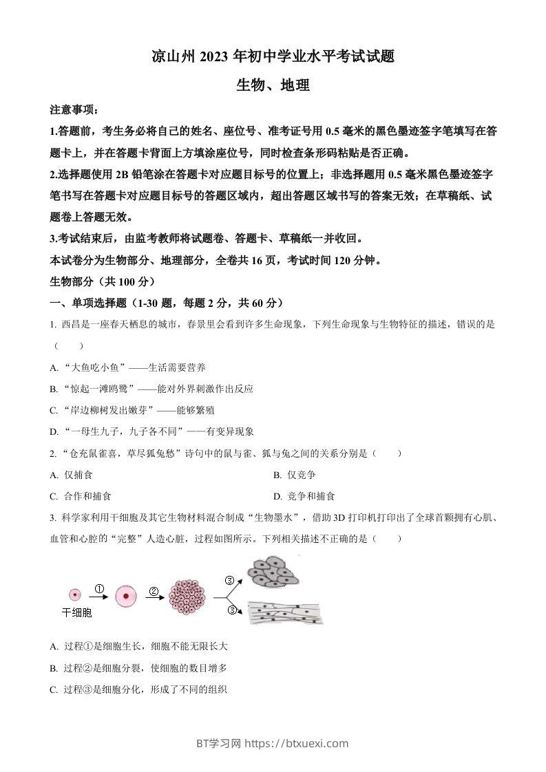 2023年四川省凉山彝族自治州中考生物真题（空白卷）(1)-BT学习网