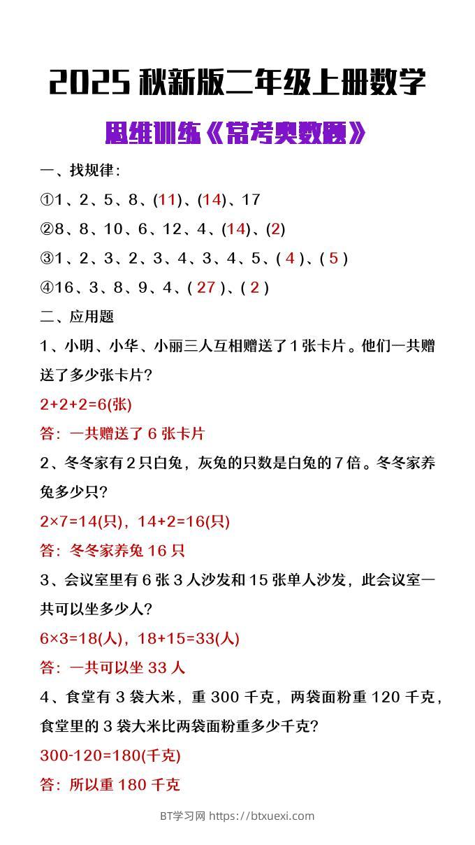【2025秋新版】二年级上册数学思维训练《常考奥数题》-BT学习网