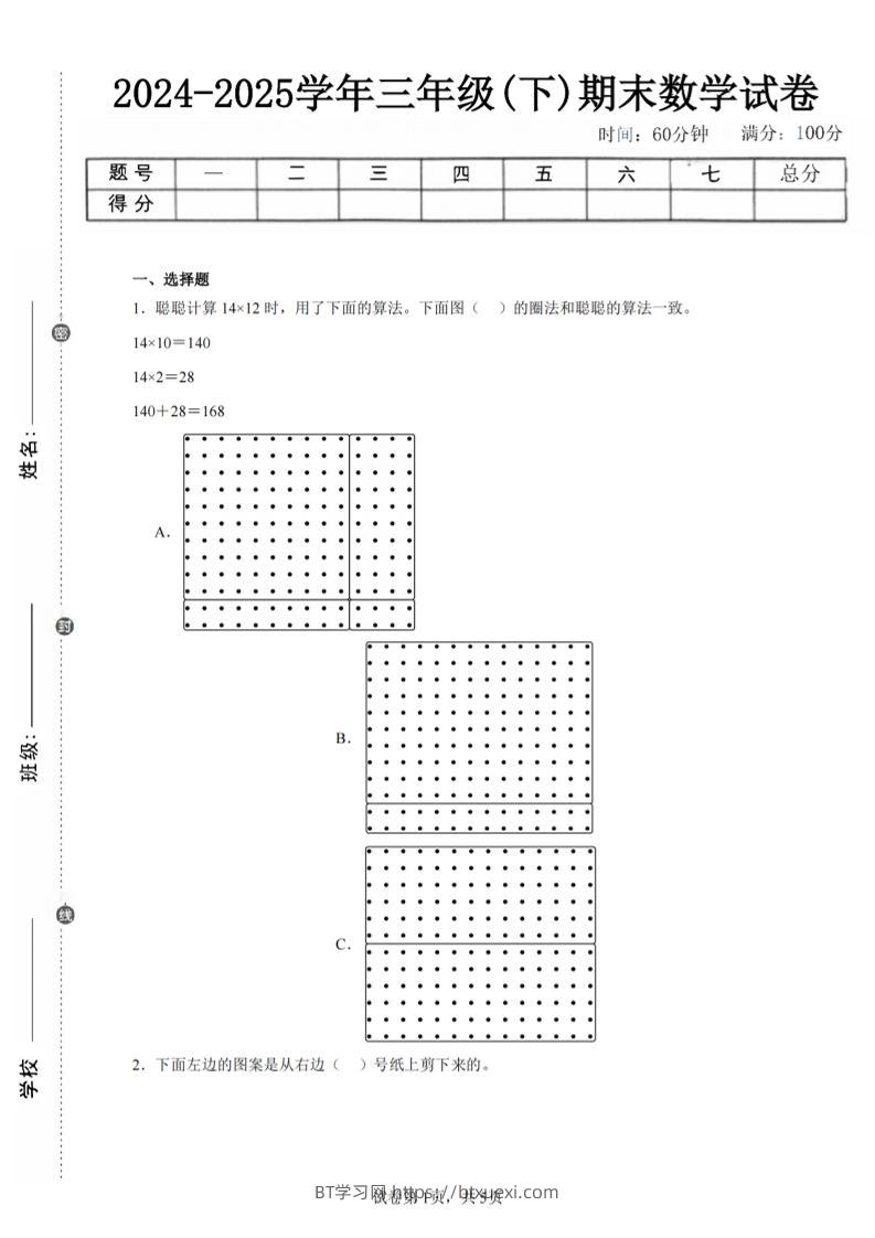 24-25三下数学（北师版）期末试卷1-BT学习网