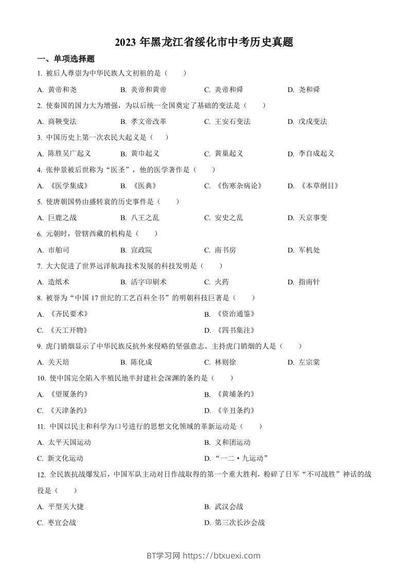 2023年黑龙江省绥化市中考历史真题（空白卷）-BT学习网