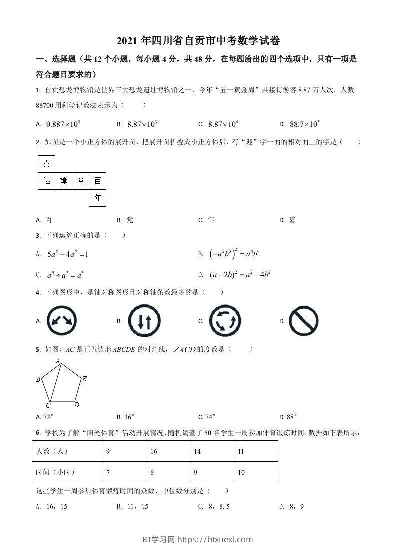 四川省自贡市2021年中考数学真题（空白卷）-BT学习网