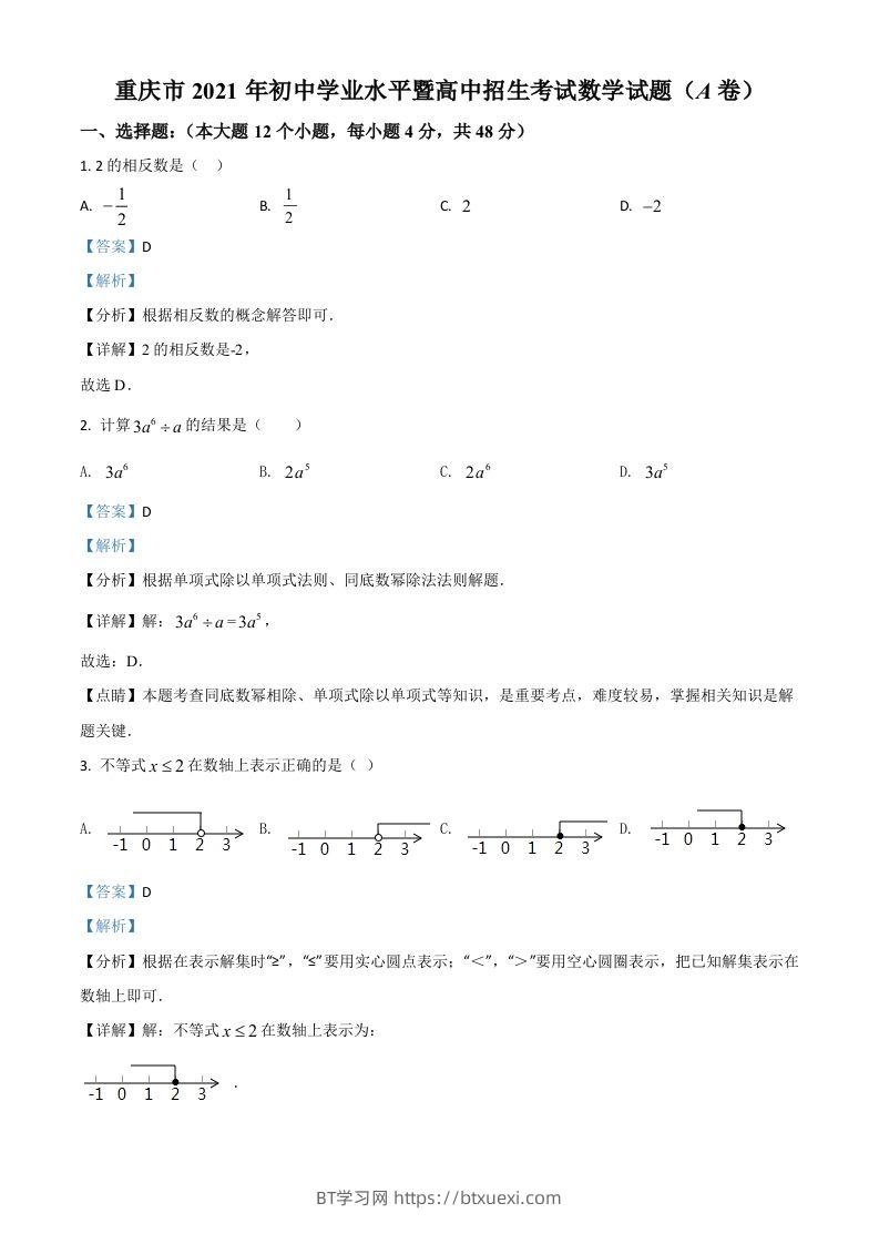 重庆市2021年中考数学真题(A卷)（含答案）-BT学习网