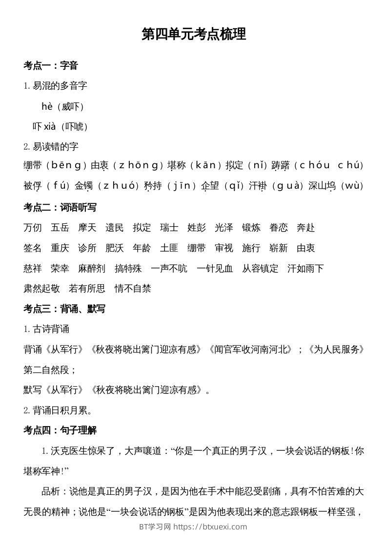 五年级语文下册第四单元考点梳理（部编版）-BT学习网