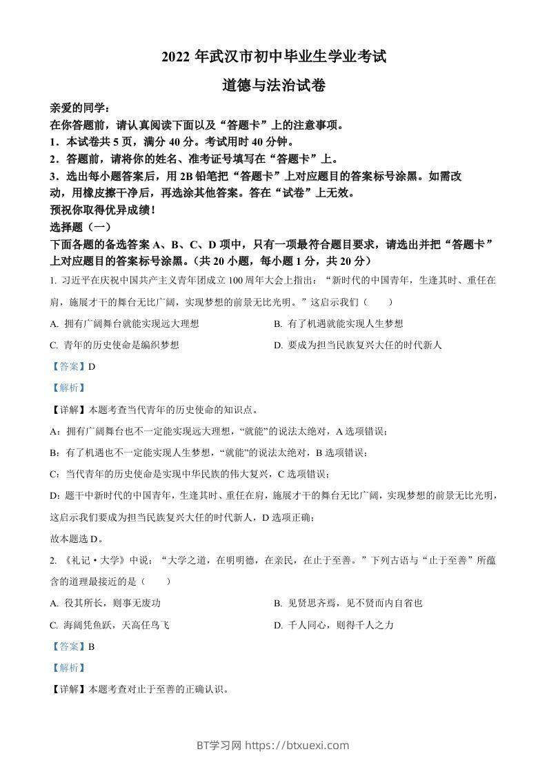 2022年湖北省武汉市中考道德与法治真题（含答案）-BT学习网