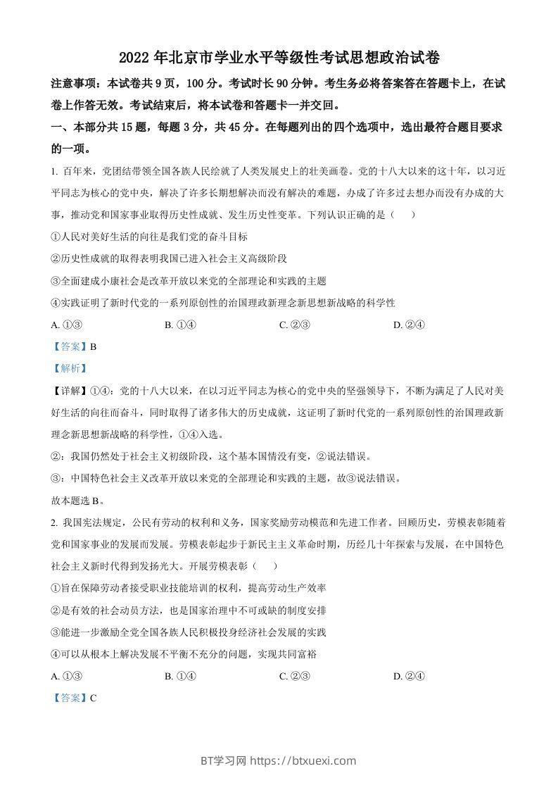 2022年高考政治试卷（北京）（含答案）-BT学习网