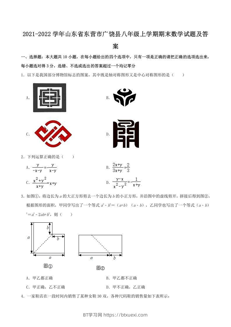 2021-2022学年山东省东营市广饶县八年级上学期期末数学试题及答案(Word版)-BT学习网