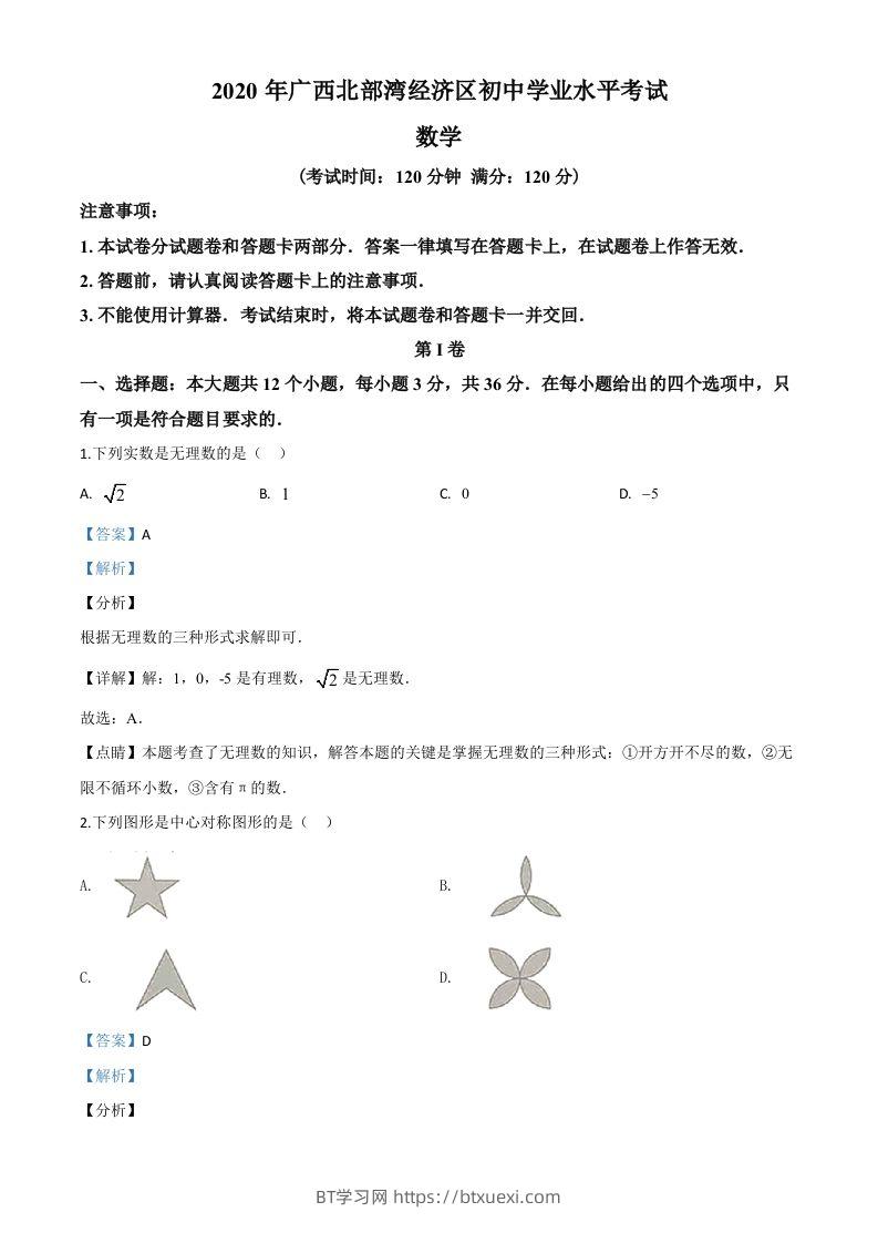 广西北部湾经济区2020年中考数学试题（含答案）-BT学习网