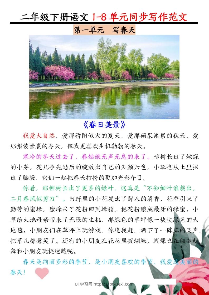 二下语文1-8单元同步作文范文7页-BT学习网