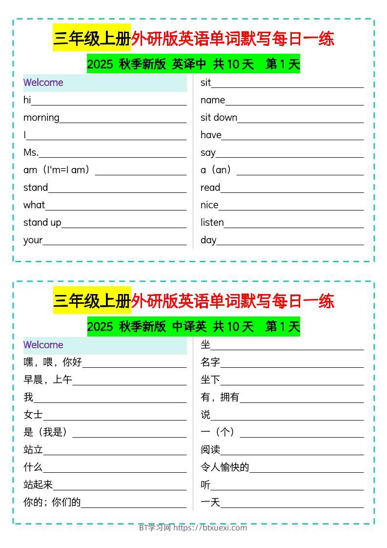 三年级上册外研版英语单词默写每日一练-BT学习网