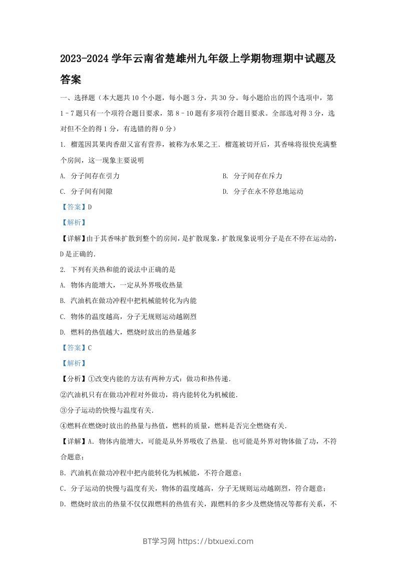 2023-2024学年云南省楚雄州九年级上学期物理期中试题及答案(Word版)-BT学习网