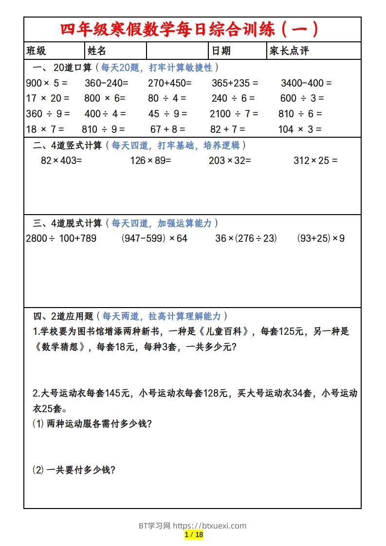 四下数学寒假作业(口算、竖式、脱式、应用题)-BT学习网