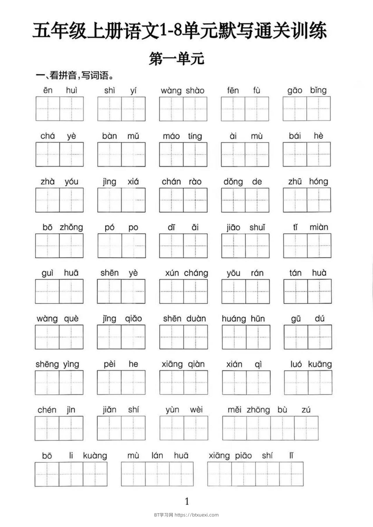 五上语文1-8单元默写通关训练（附答案19页）-BT学习网