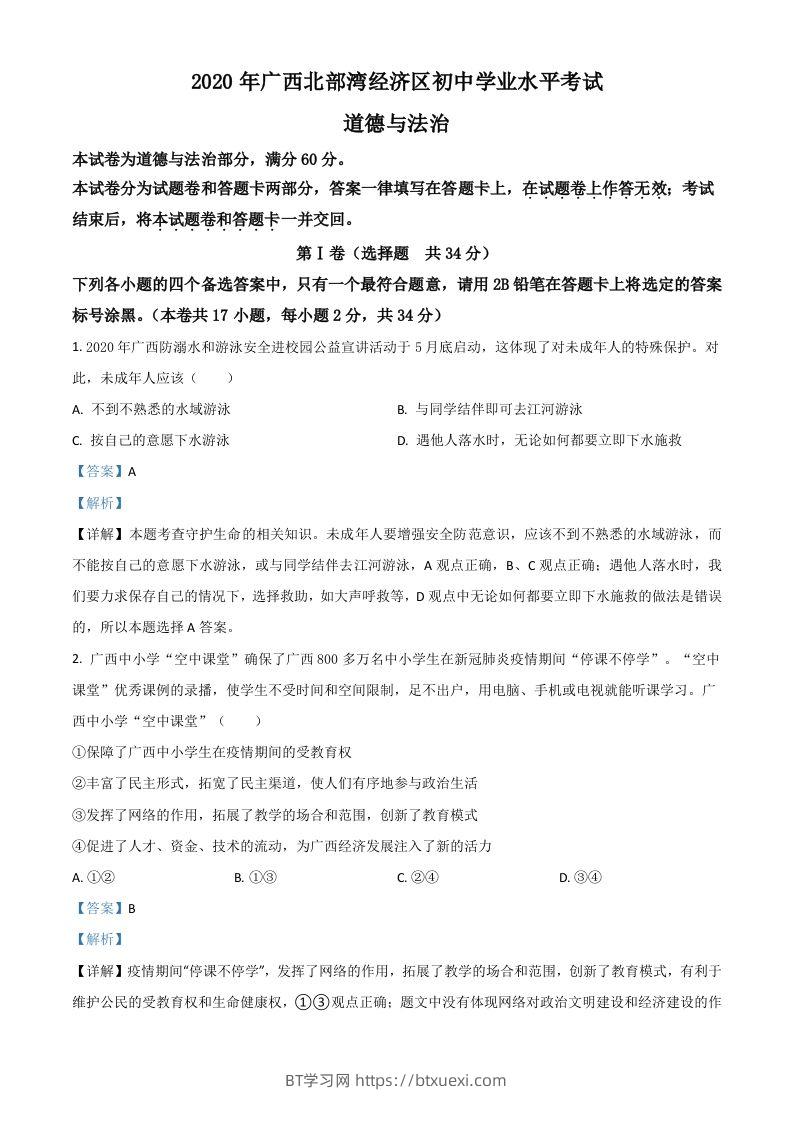 广西北部湾2020年中考道德与法治试题（含答案）-BT学习网