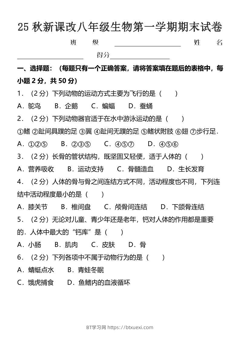【2025秋新版】八年级上生物第一学期期末试卷-BT学习网
