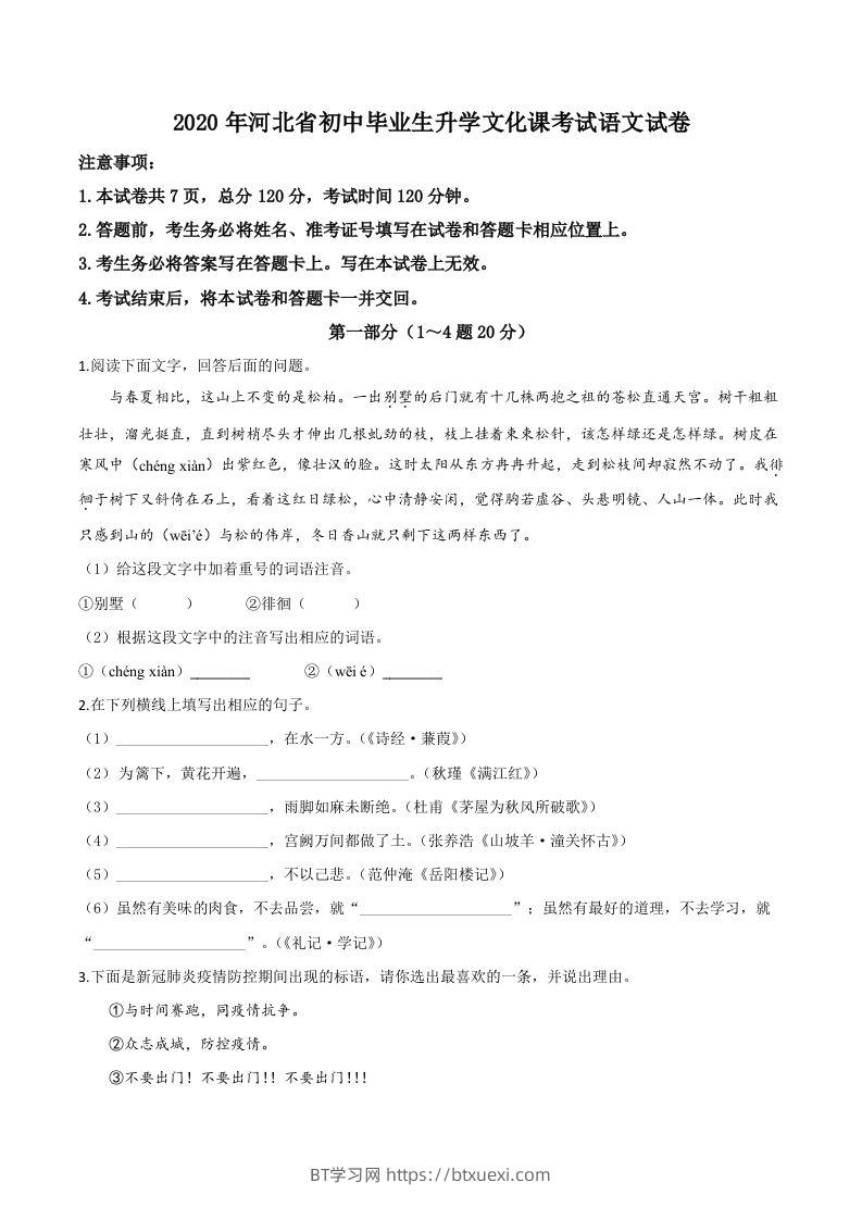 河北省2020年中考语文试题（空白卷）-BT学习网