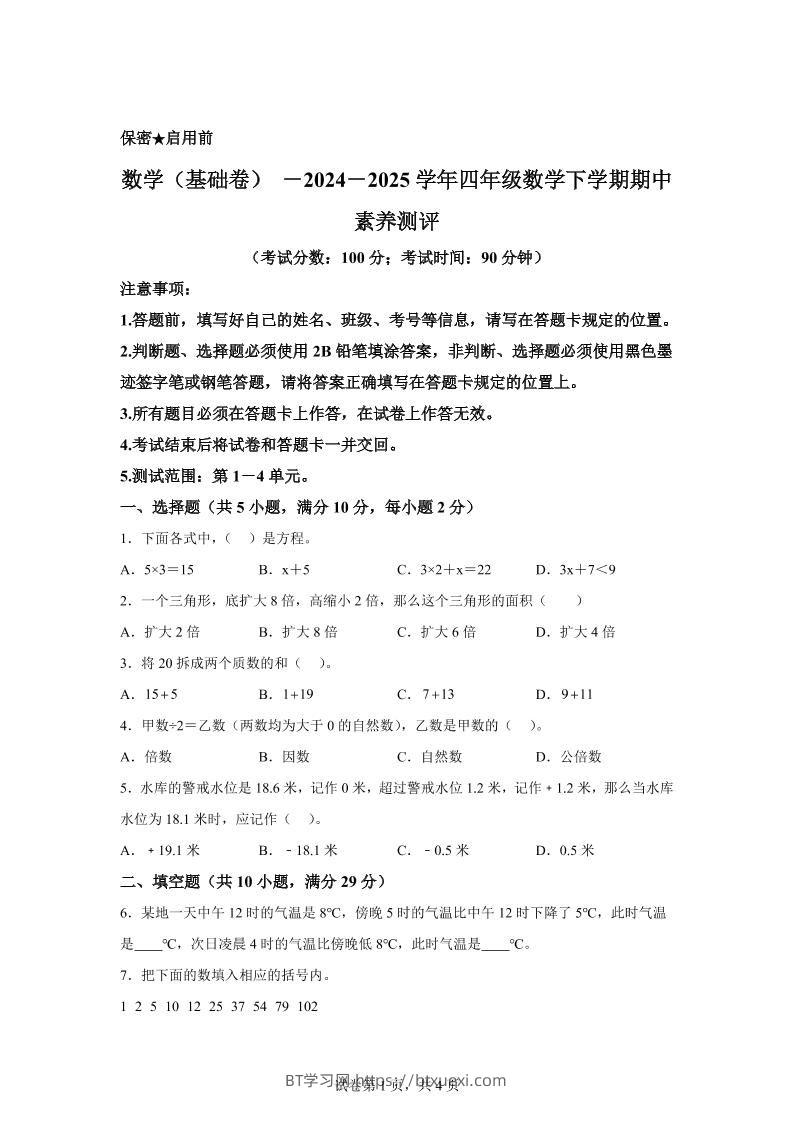 2024-2025学年青岛版（54制）四年级下册期中素养测评数学试卷（基础卷）-BT学习网