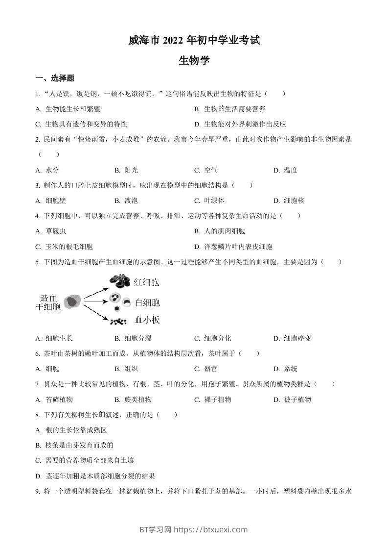 2022年山东省威海市中考生物真题（空白卷）-BT学习网