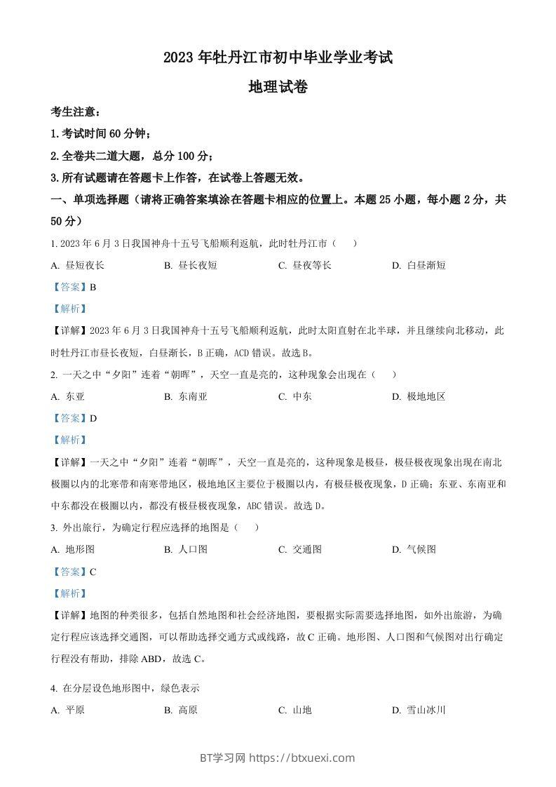2023年黑龙江省牡丹江市中考地理真题（含答案）-BT学习网