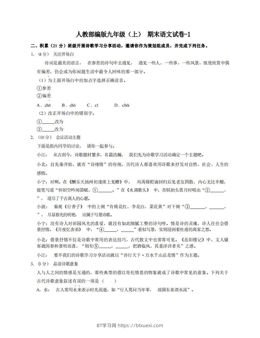 九年级（上）语文期末试卷6-1卷人教部编版-BT学习网