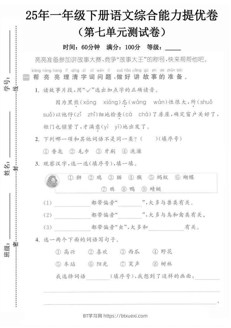 25一下语文第七单元综合能力提优卷（含答案5页）-BT学习网
