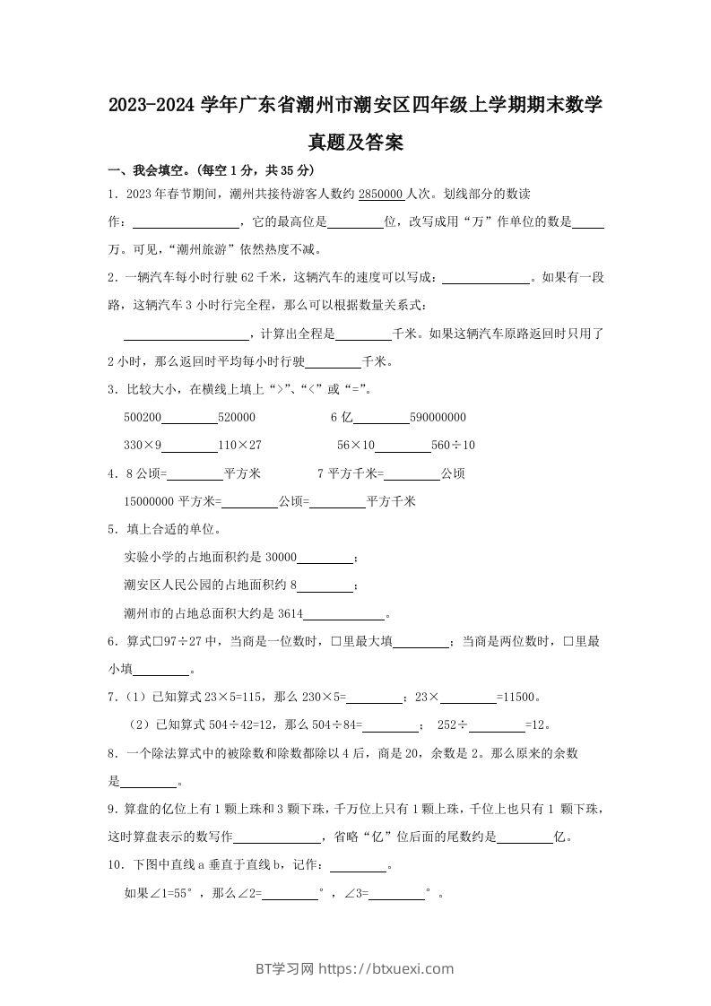 2023-2024学年广东省潮州市潮安区四年级上学期期末数学真题及答案(Word版)-BT学习网