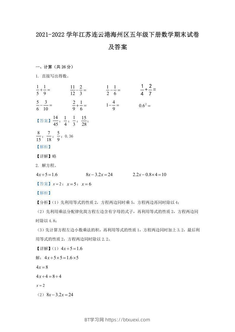 2021-2022学年江苏连云港海州区五年级下册数学期末试卷及答案(Word版)-BT学习网