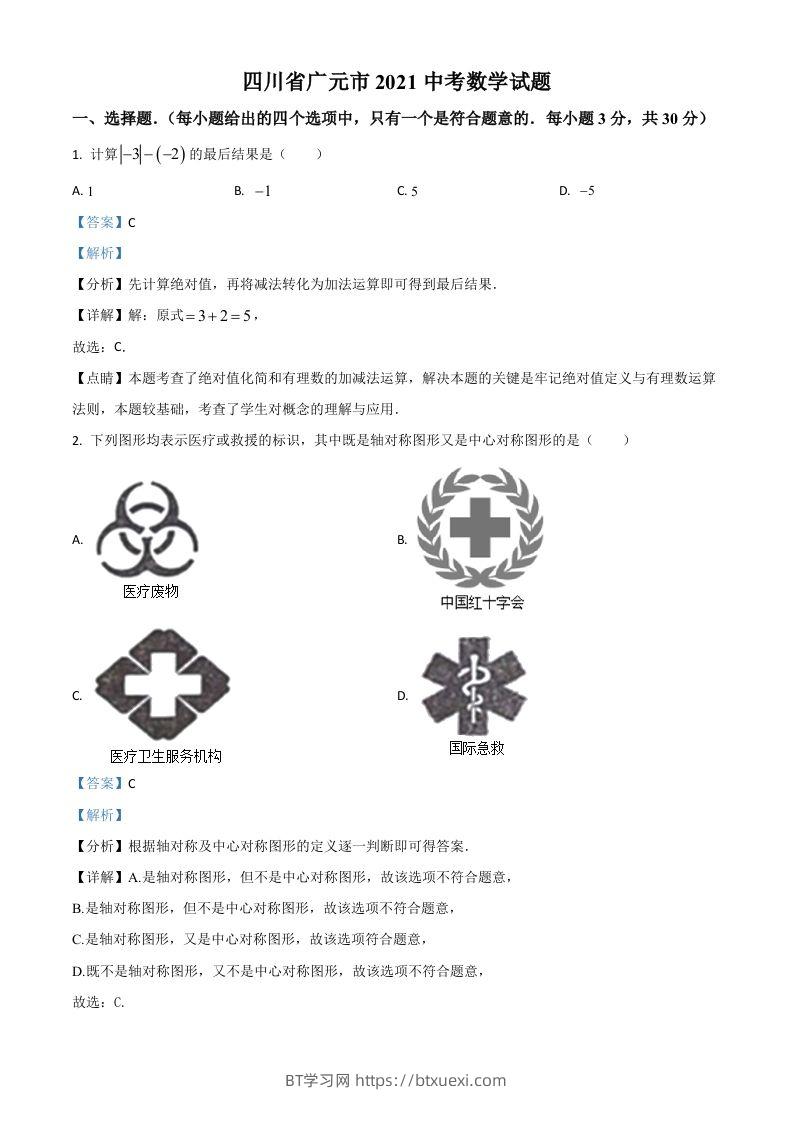 四川省广元市2021年中考数学试题（含答案）-BT学习网