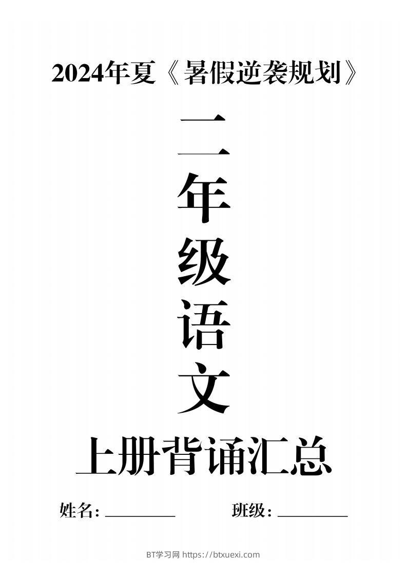 二年级语文上册必背汇总-BT学习网