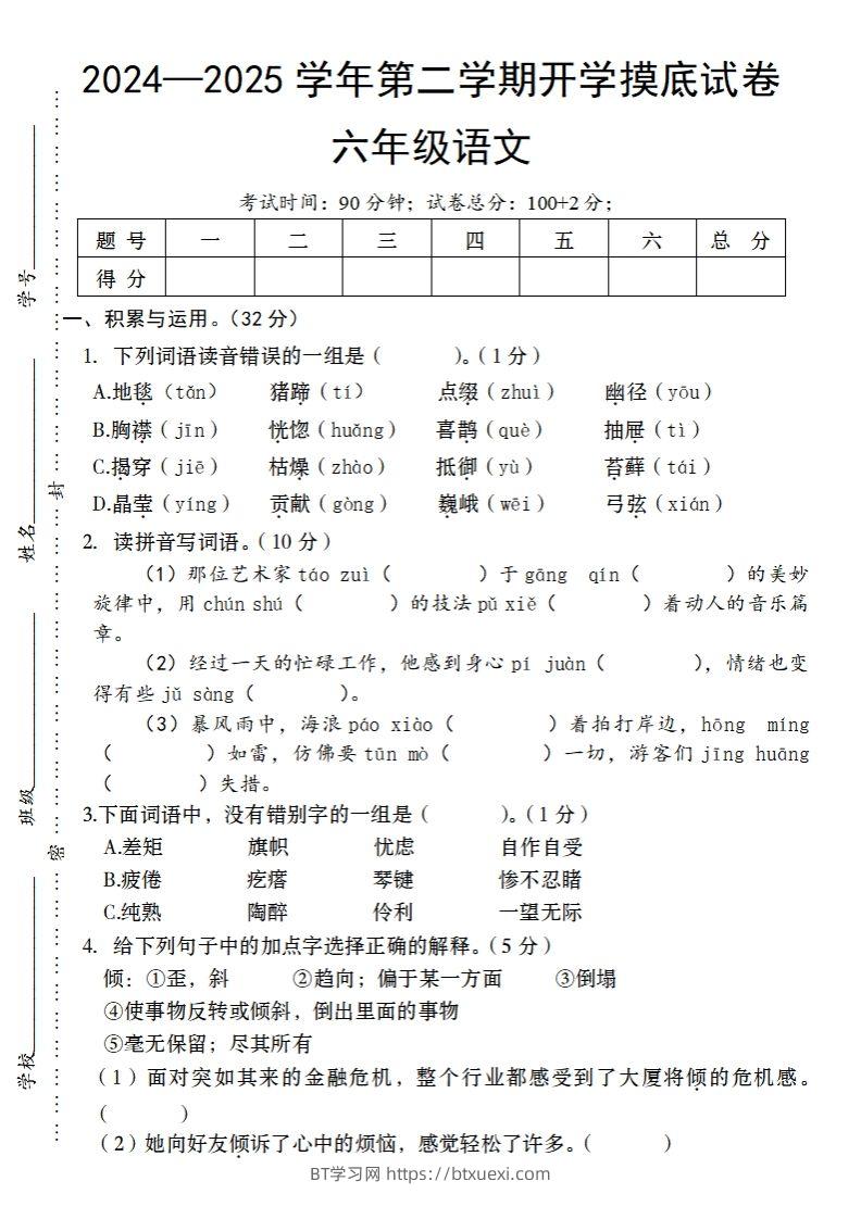 24-25学年第二学期开学摸底试卷六年级下语文-BT学习网