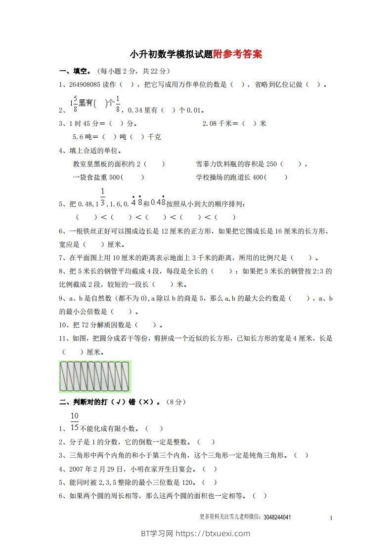 六（下）重点小学小升初数学检测试题5-BT学习网