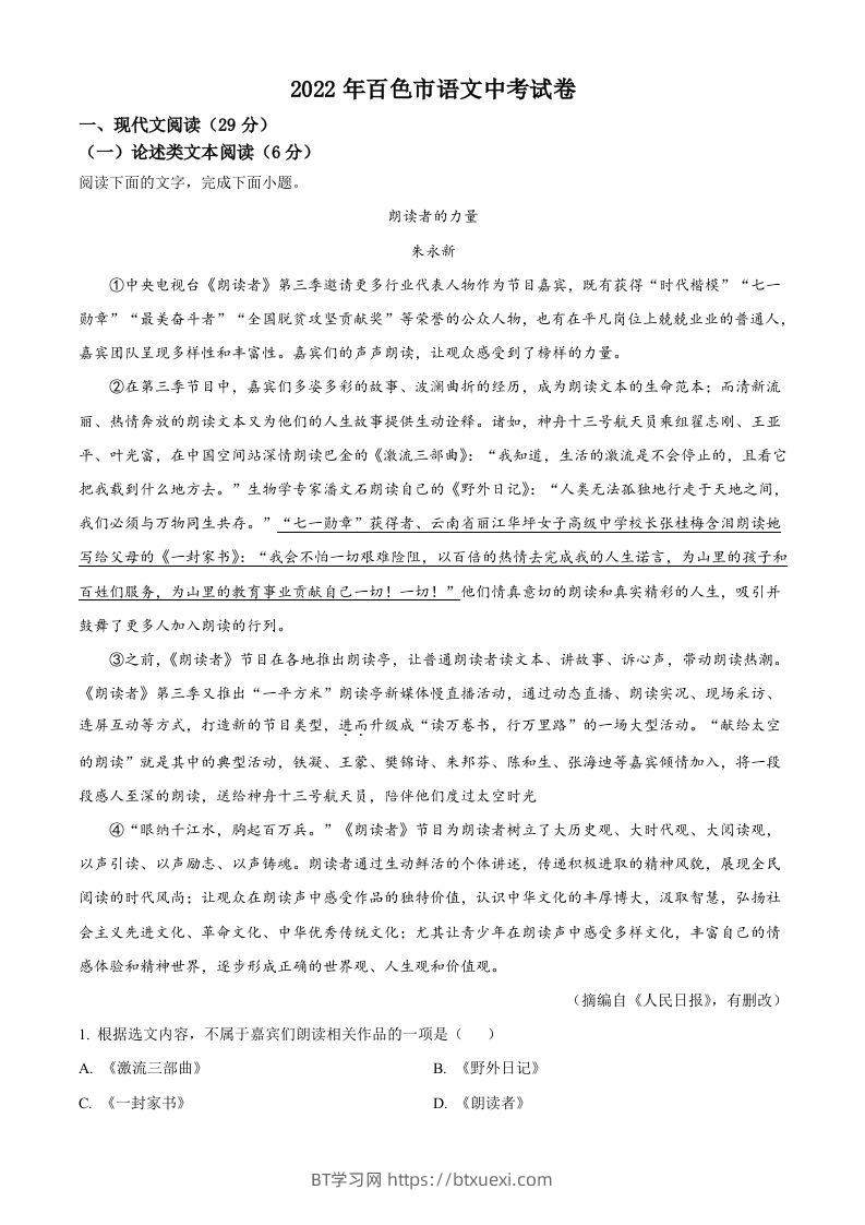2022年广西百色市中考语文真题（含答案）-BT学习网