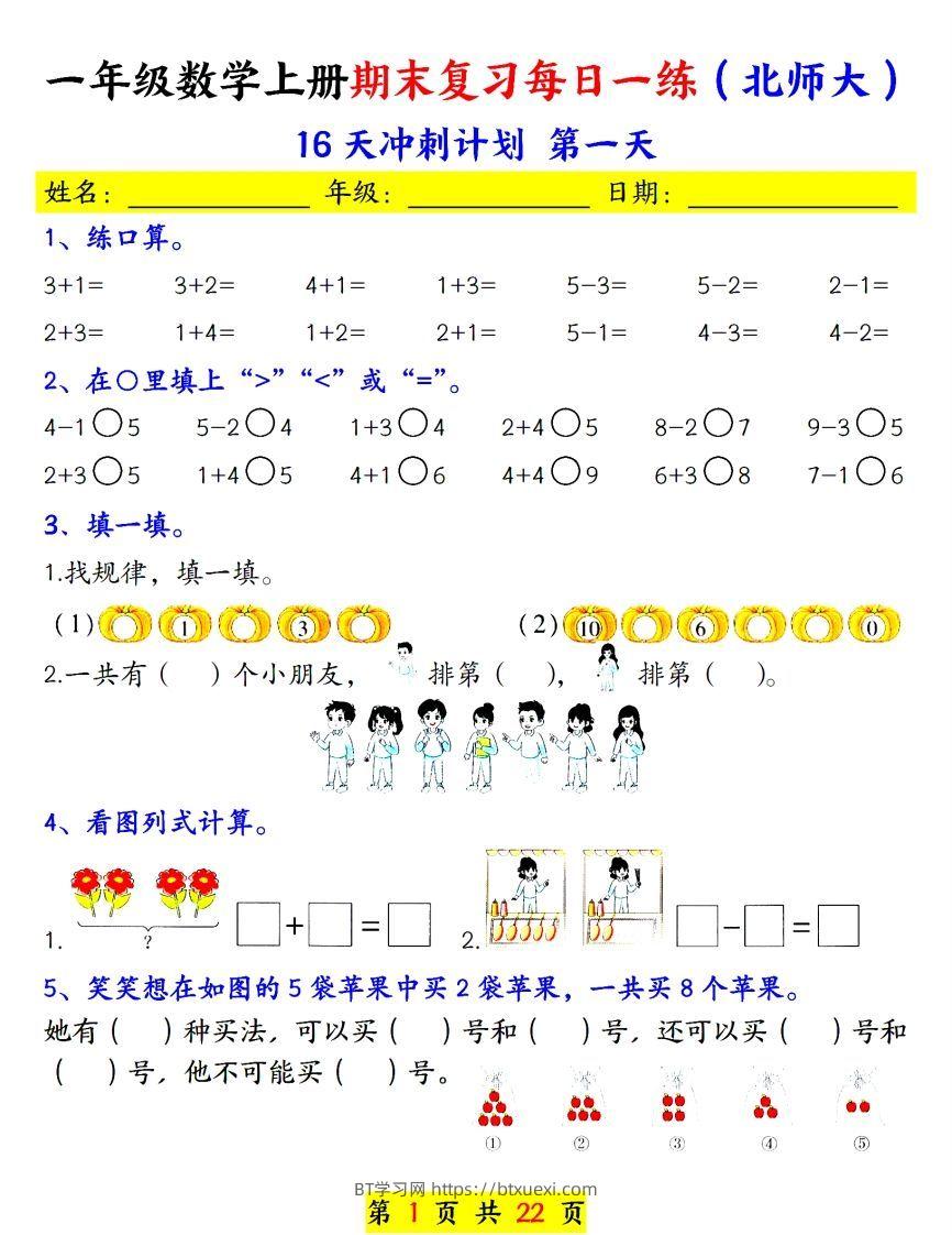 24年（北师大）一上数学期末复习每日一练-BT学习网